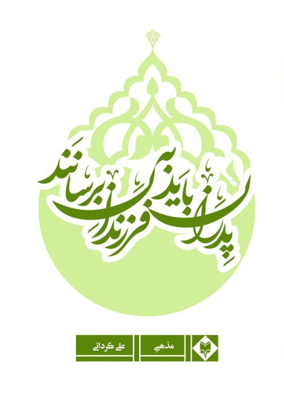 پدران باید به فرزندان برسانند